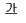ٹ1.png